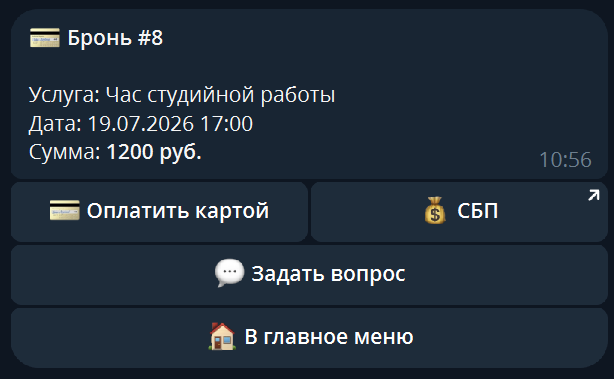 Бронь создана